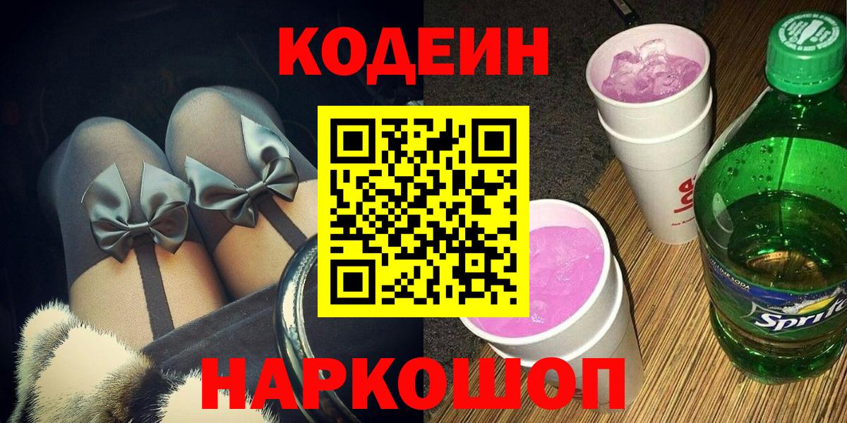 Кодеин Purple Drank Лениногорск